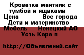 Кроватка маятник с тумбой и ящиками  › Цена ­ 4 000 - Все города Дети и материнство » Мебель   . Ненецкий АО,Усть-Кара п.